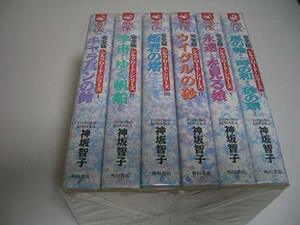 【中古】 完全版 シルクロード・シリーズ 全6巻セット