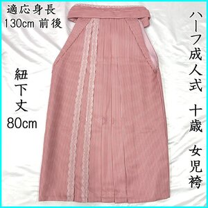 ■女児袴 レース 桃色 (紐下丈 80cm)ハーフ成人式 412aj36