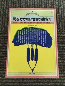 　恥をかかない文書の書き方 (ai books) / 田中 四郎