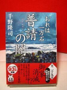 送料185円●歴史文庫 時代小説●おれは一万石 29 普請の闇／千野隆司●帯付初版