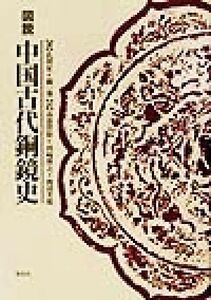 図説 中国古代銅鏡史/孔祥星(著者),劉一曼(著者),高倉洋彰(訳者),田崎博之(訳者),渡辺芳郎(訳者)