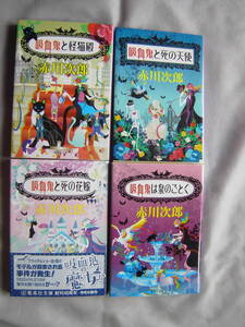 赤川次郎 吸血鬼シリーズ４冊まとめ 中古本