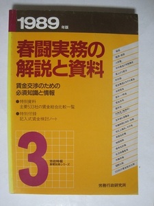 1989年版 春闘実務の解説と資料 賃金交渉のための必須知識と情報 労働行政研究所