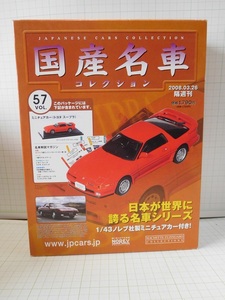 ◎1/43 国産名車コレクション 　トヨタ　スープラ　第57号