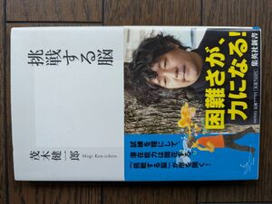 挑戦する脳 (集英社新書) 茂木健一郎