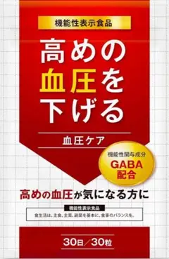 血圧ケア 血圧が高めの方の血圧を低下させる GABA ギャバ 30日分