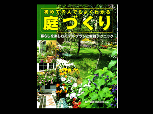 ■ 初めての人でもよくわかる 庭づくり ■