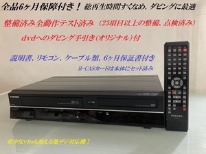 totomomo販売　D-VDR9K　VHS一体型DVDレコーダー　安心の６ヶ月保障付 整備済品　VHSからDVDへのダビングに最適！