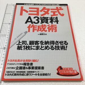 即決　未読未使用品　全国送料無料♪　今すぐ使えるビジネスの強化書 トヨタ式A3資料作成術　JAN- 9784800251329