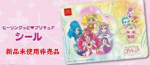 ★新品未開封非売品★ヒーリングっどプリキュア★週末限定シール★ハッピーセット★マクドナルド