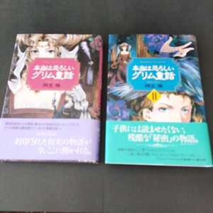 本当は恐ろしいグリム童話　１ ２ 桐生操／著