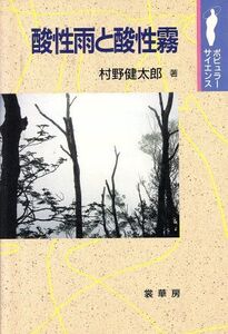 酸性雨と酸性霧 ポピュラーサイエンス/村野健太郎【著】