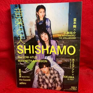 ▼音楽と人 2021 7月号 Vol.326『SHISHAMO』adieu(上白石萌歌)the LOW-ATUS ホリエアツシ(ストレイテナー)TAKUMA(10-FEET)星野英彦 堂本剛