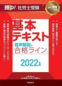 [A12227512]勝つ! 社労士受験 音声解説で合格ライン 基本テキスト2022年版 (月刊社労士受験別冊)