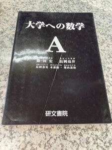 大学への数学A 研文書院 藤田宏 長岡亮介 長岡恭史 木部陽一 柴山達治