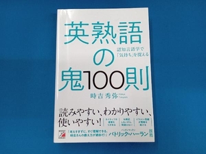 英熟語の鬼100則 時吉秀弥