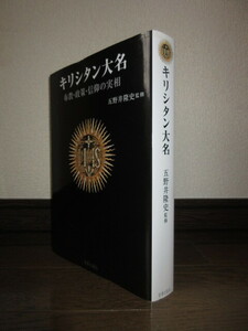 キリシタン大名 布教・政策・信仰の実相 五野井隆史 宮帯出版社 使用感なく状態良好 カバーに擦れキズあり 背表紙上部補強のためテープ補修