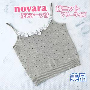 novara ノヴァラ キャミソール 綿ニット ベージュグレー 花モチーフ付 送料無料