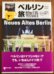 ベルリン ＝ 旅物語 鈴木眞弓著 帯つき初版