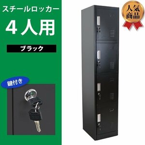 送料無料 ロッカー おしゃれ スチールロッカー 4人用 ブラック 鍵付き かぎ付き スペアキー付き 1列4段 スチール製 収納 事務所 会社 店舗