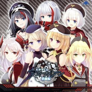 ドラマCD アズールレーン 鉄血編/(ドラマCD),阿部里果(Z23),小野涼子(ライプツィヒ、カールスルーエ、ケーニヒスベルク、ケルン),上坂すみ