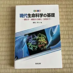 現代生命科学の基礎 : 遺伝子・細胞から進化・生態まで : カラー版