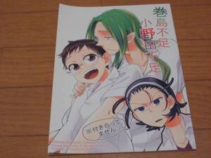 弱虫ペダル同人誌「巻島不足 小野田不足」よしかん/巻島裕介×小野田坂道・巻坂