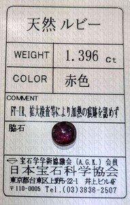 特濃レッド！非加熱天然ルビー 1.396ct ソーティング付き jewelry コランダム 宝石 パワーストーン お守り 誕生石 ルース 希少 ジェム レア