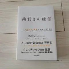 両利きの経営 「二兎を追う」戦略が未来を切り拓く