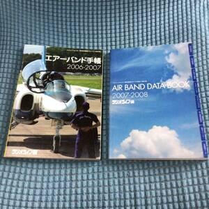 送料無料 2冊セット エアーバンド手帳 2006 2007 2008 ラジオライフ編