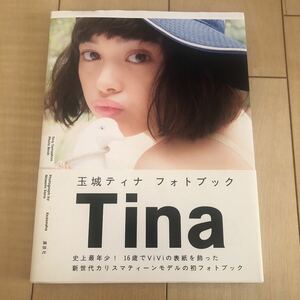 玉城ティナ写真集 「Tina」