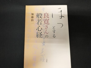 ほっとする良寛さんの般若心経 加藤僖一