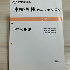 トヨタ ベルタ KSP92/SCP92/NCP96系 車検・外装パーツカタログ