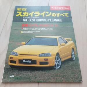 ★日産 スカイラインのすべて（10代目、R34）★モーターファン別冊 ニューモデル速報 第226弾★