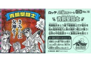 中古コレクションシール No.18[ノーマル]：青銅聖闘士