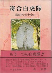 （古本）寄合白虎隊 激闘の七十余日 堤明 会津文化財調査研究会 TU8002 20030815発行