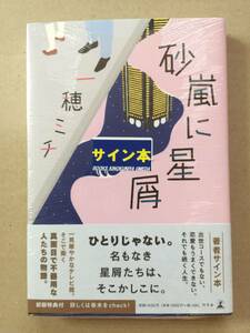 一穂ミチ『砂嵐に星屑』初版・帯・サイン・未読の極美・未開封品