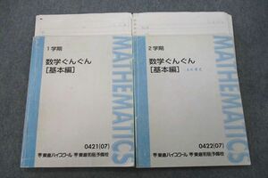 VL26-030 東進 数学ぐんぐん[基本編] テキスト通年セット 2007 計2冊 長岡恭史 19S0D