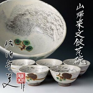 【古美味】佐伯守美作 山帰来文 飯茶碗 五客 茶道具 保証品 KF4f