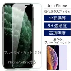 iPhone保護フィルム 光沢仕様ガラスフィルムブルーライトカットIP14Pro