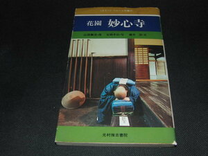 a4■花園　妙心寺　光村推古書院　昭和52年初版　本