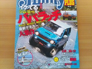 即決ジムニープラス保存版 JB23 スズキ ジムニー カスタム デモカーの世界 JB23 JIMNY APIO/エヌズステージ/オフロードサービスタニグチ