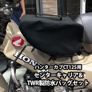 ハンターカブ CT125用センターキャリア&TWR製防水バッグセット 送料無料 ツーリング 容量アップ 便利 黒 ブラック キャリア 防水 セット