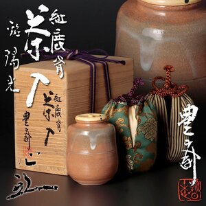 【古美味】十五代朝日豊斎(松林良周)『堀内宗心(兼中斎)書付』紅鹿背茶入 銘：陽光 茶道具 保証品 qW0V