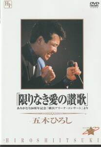 ★中古DVD★五木ひろし「限りなき愛の讃歌」_ありがとう20周年記念「横浜アリーナ・コンサート」より★セル版