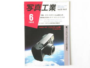 写真工業 1992年 6月号 No.518 宇宙写真30年史～ハッセルブラッドともに カラーネガフィルム総まとめ コニカビッグミニ3代の進化