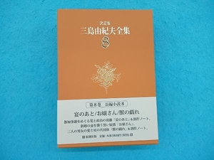 決定版 三島由紀夫全集(8) 三島由紀夫