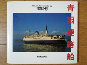 青函連絡船 1988.3.13. Forever and a day 惜別の刻（とき）撮影・ 白井朝子 CBSソニー出版 写真集 八甲田丸 摩周丸 羊蹄丸 十和田丸 他