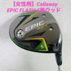 【女性用】キャロウェイ Callaway EPIC FLASH 5番ウッド