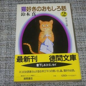 猫好きのおもしろ話２　鈴木真　徳間文庫【初版帯付】